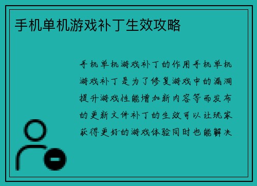 手机单机游戏补丁生效攻略