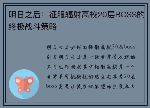明日之后：征服辐射高校20层BOSS的终极战斗策略
