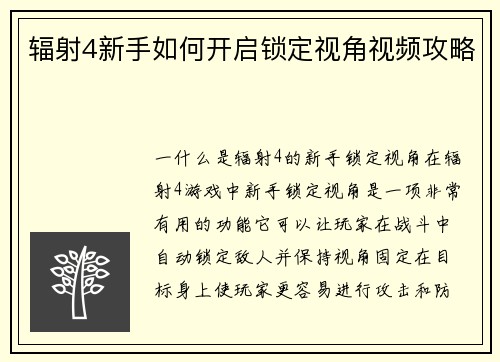 辐射4新手如何开启锁定视角视频攻略